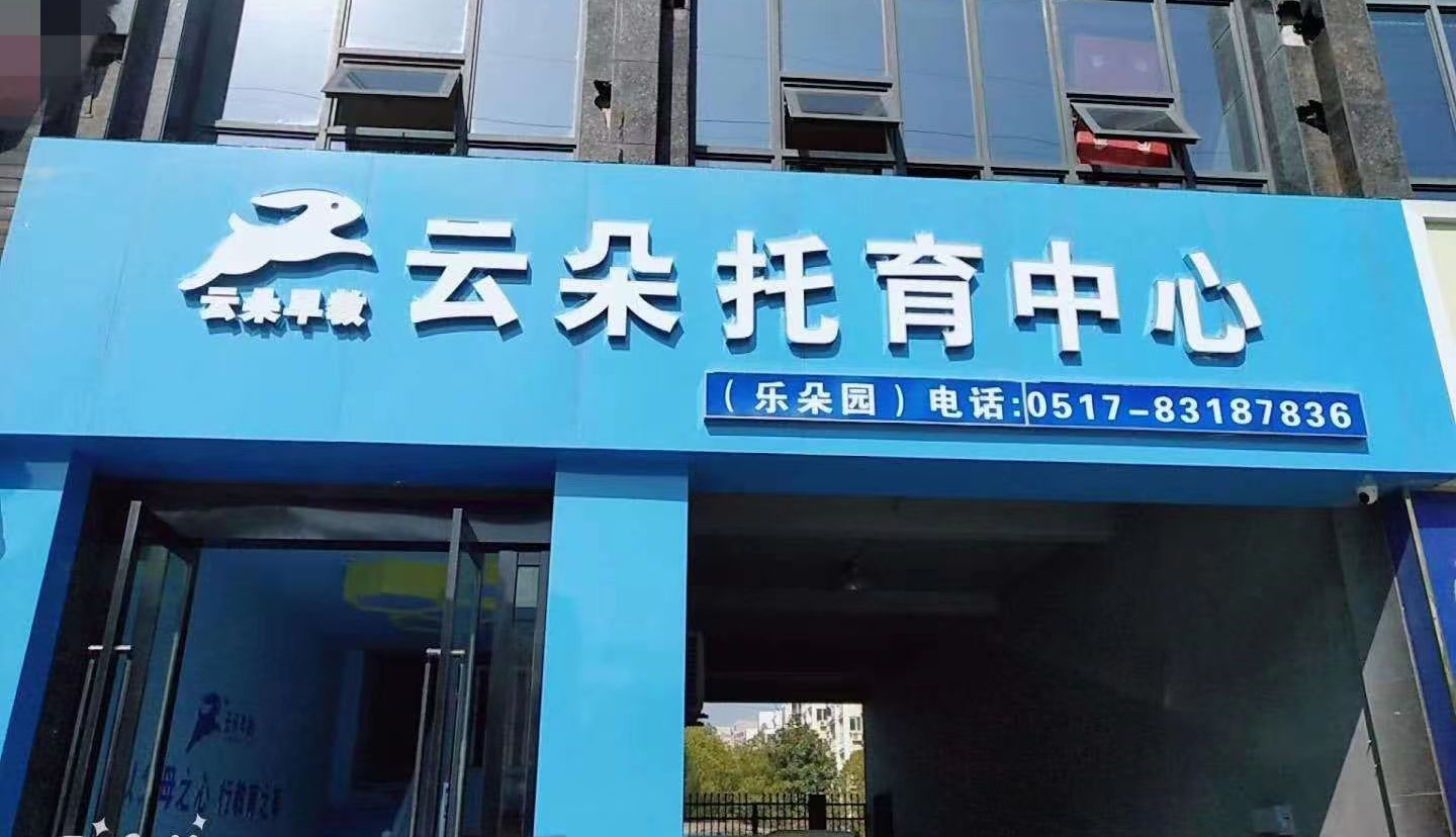 淮安云朵托育：努力做托育业高标准的实践者