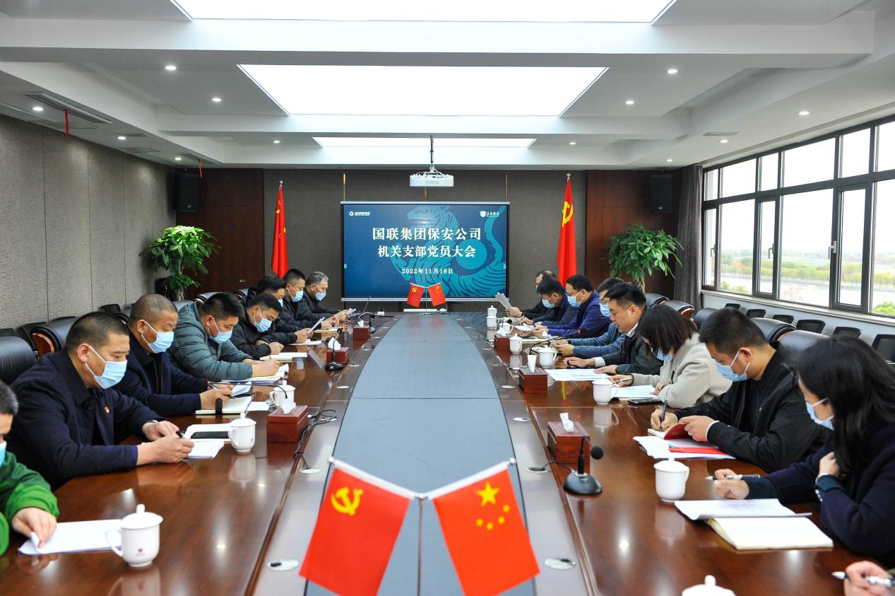 淮安国联保安公司党委机关支部召开专题学习会
