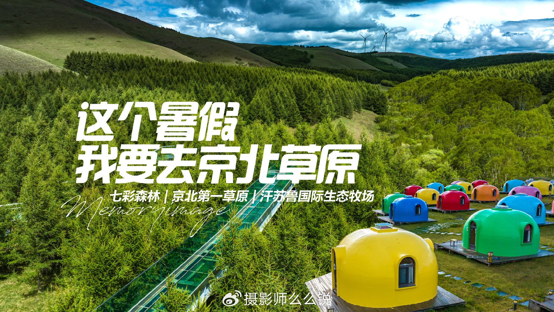 这个暑假，来草原过20℃的夏天！