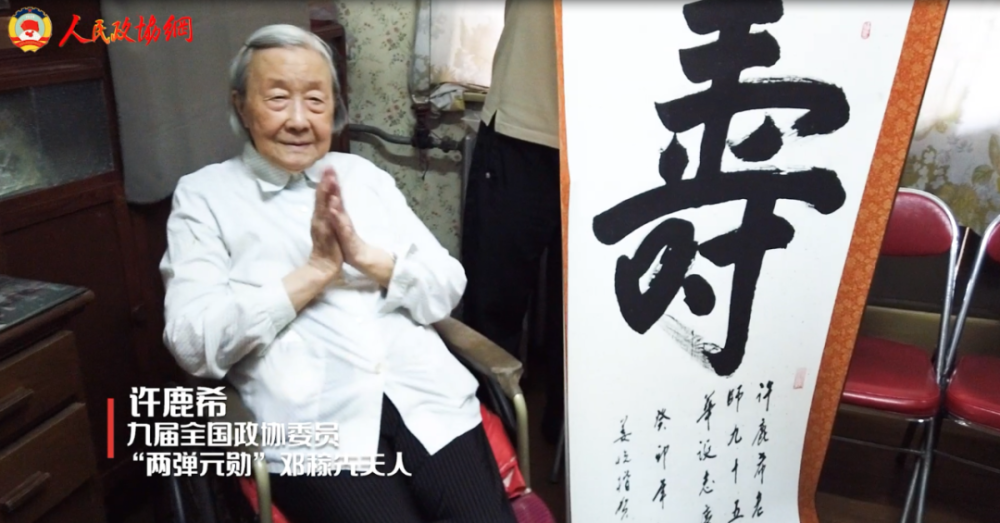 &ldquo;两弹元勋&rdquo;邓稼先夫人许鹿希平静度过95周岁生日
