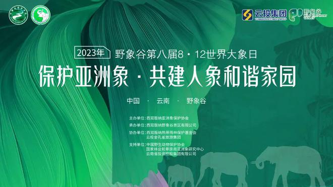2023年&ldquo;世界大象日&rdquo;公益宣传活动成功举办