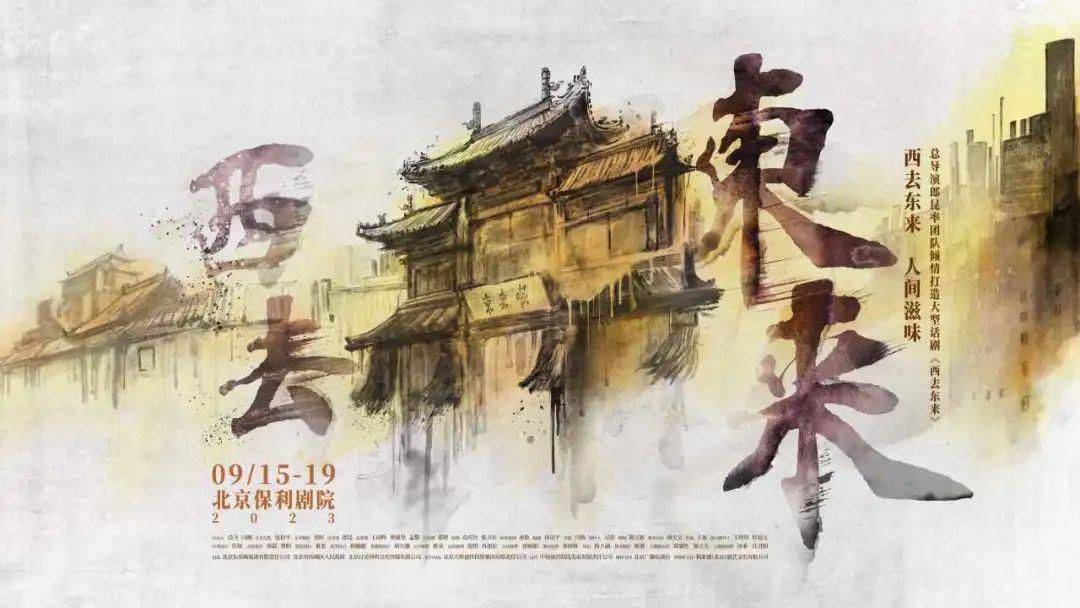 人间滋味，西去东来&mdash;&mdash;中国非遗主题史诗话剧《西去东来》盛大开票