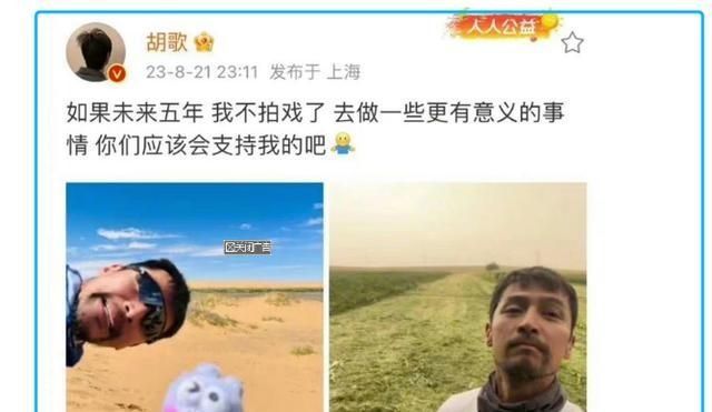 胡歌发文退圈：未来五年不拍戏了， 网友纷纷劝他公益也可兼拍戏