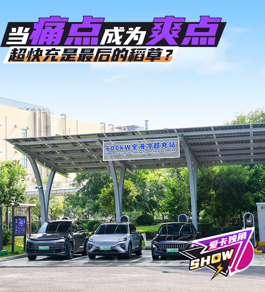 当痛点成为爽点 超快充是最后的稻草？