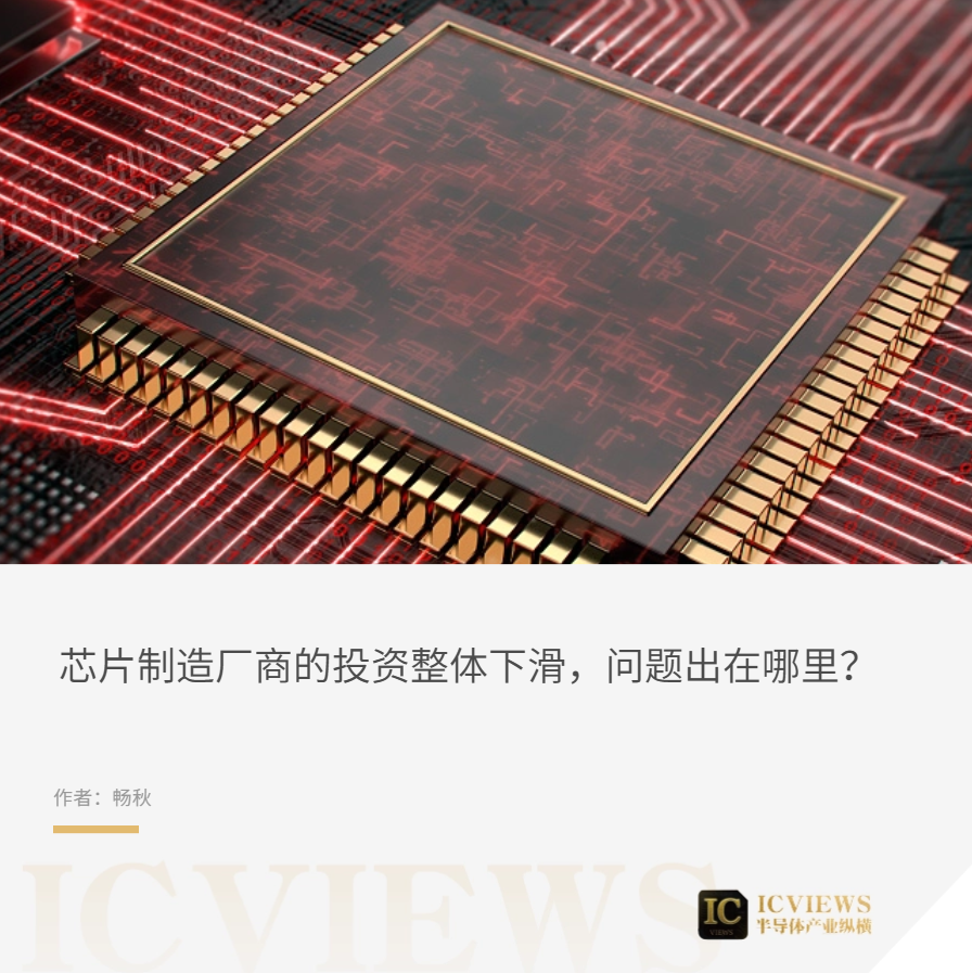 半导体投资大幅下滑的真相