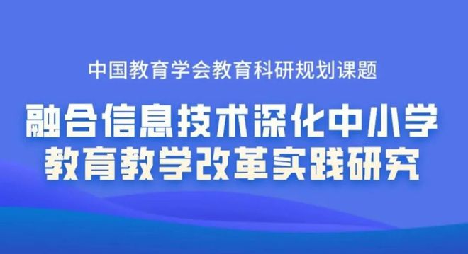 欢迎申报！融合信息技术深化中小学教育教学改革实践研究课题